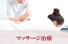 マッサージ治療