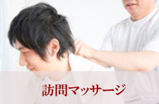訪問マッサージ