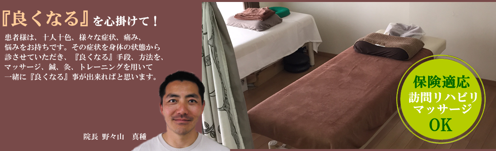 『良くなる』を心掛けて！患者様は、十人十色、様々な症状、痛み、悩みをお持ちです。その症状を身体状態から診させていただき、『良くなる』手段、方法を、マッサージ、鍼、灸、トレーニングを用いて一緒に『良くなる』事が出来ればと思います。