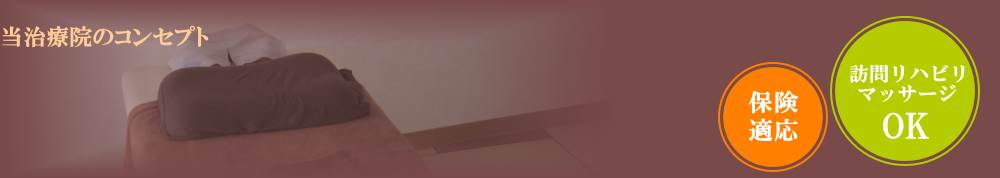 当治療院のコンセプト